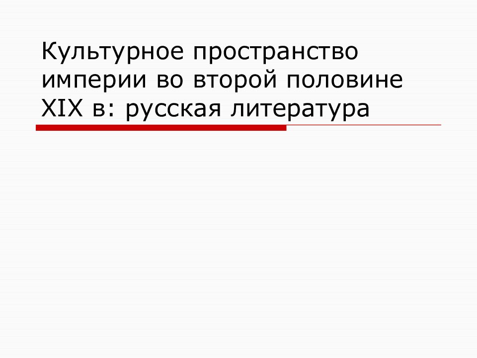 Культурное пространство империи во второй половине xix века презентация