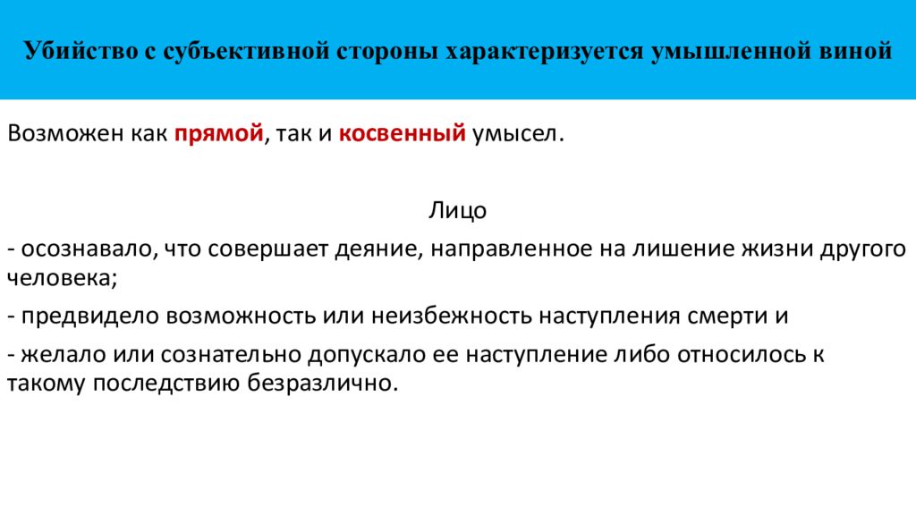 Субъективная сторона характеризуется. Убийство с косвенным умыслом. Субъективная сторона умышленного убийства. Косвенный умысел при убийстве. Субъективная сторона покушения на убийство.