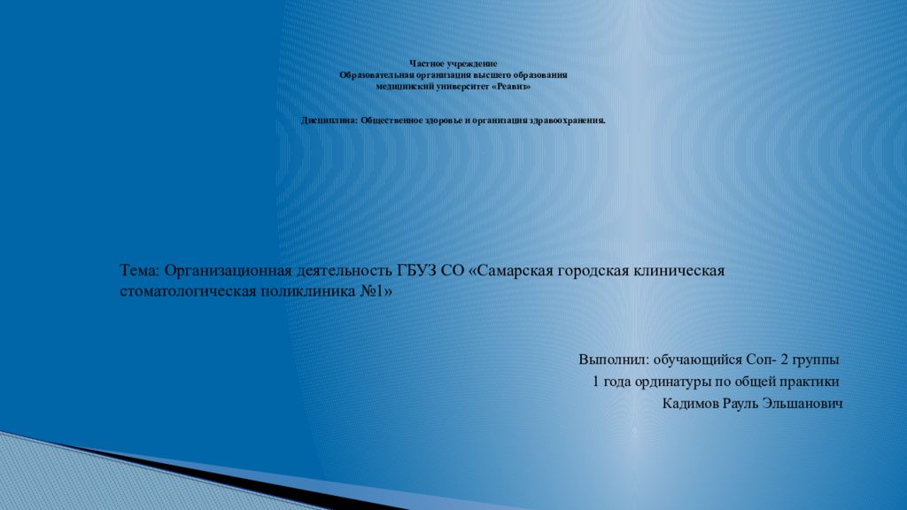 Частное учреждение Образовательная организация высшего образования медицинский университет « Реавиз » Дисциплина: Общественное здоровье и организация