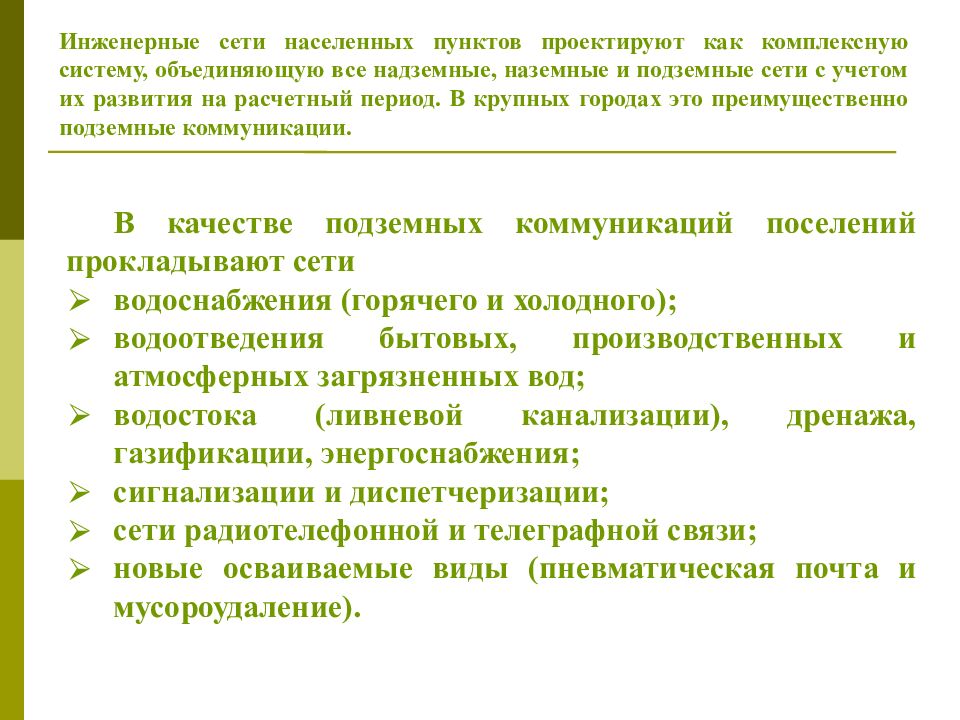 Тема 1. Общие сведения об инженерном оборудовании территорий
