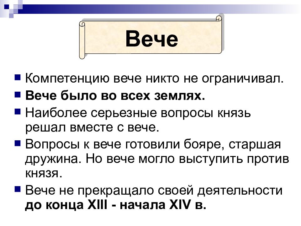 Стали вечем. Вопросы на вече. Компетенция вече. Вопросы компетенции вече. Ограниченное вече.