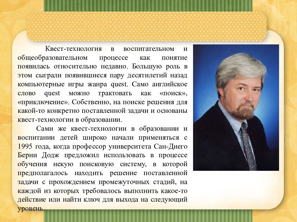 Квест технология квеста. Автор квест технологии. Авторы технологии квест - игра. Автор квест технологии в ДОУ. Квест – современная игровая технология обучения дошкольников.