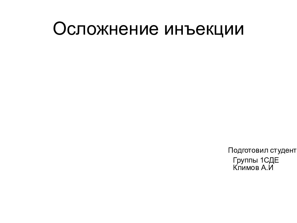 Осложнение инъекций презентация