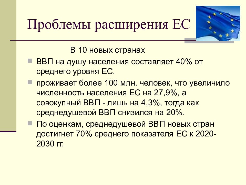 Проблемы европейской интеграции углубление и расширение ес презентация