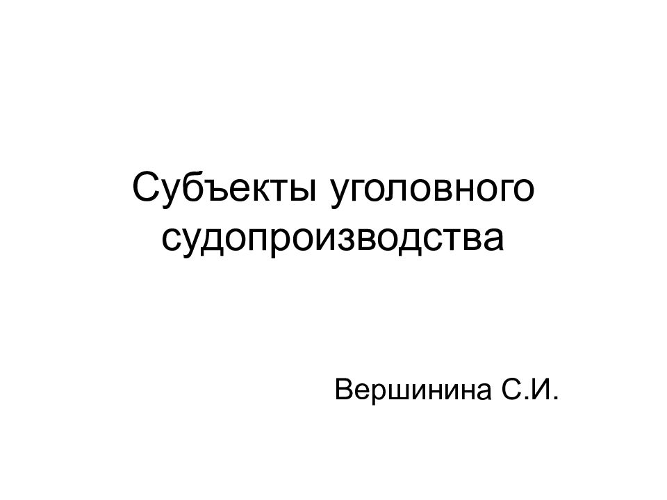 Презентация субъекты уголовного процесса