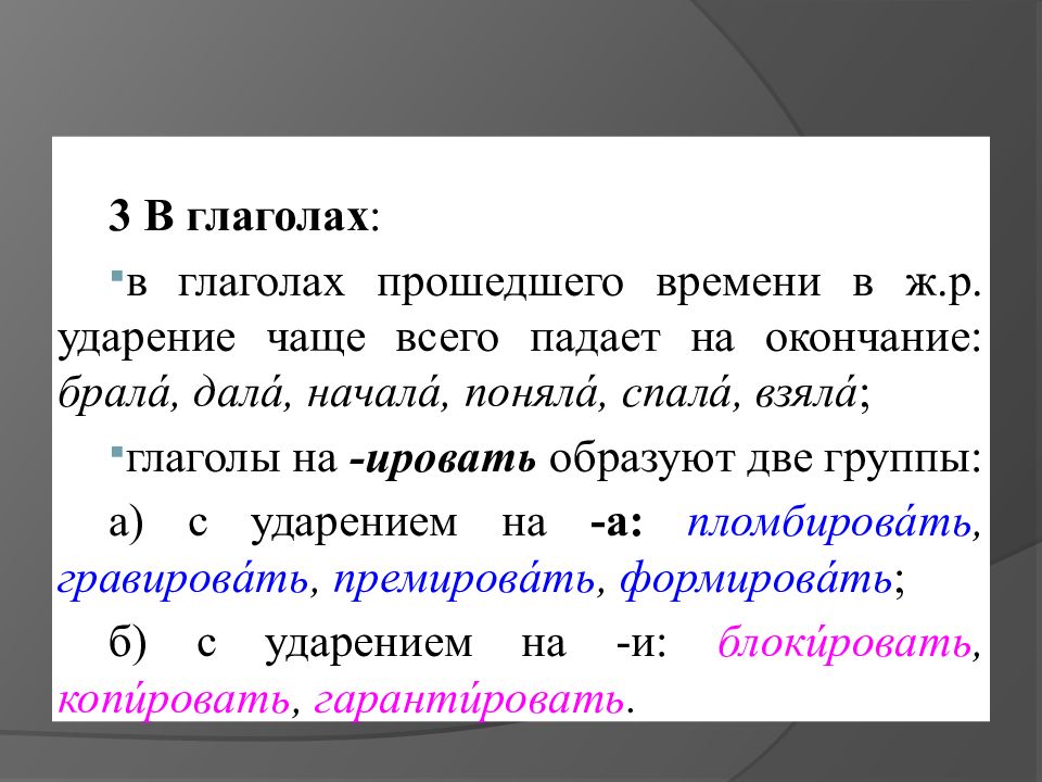 Берет окончание слова. Ударение в глаголах на ировать. Ударение ж р прошедшее время. Глагол взять. Закомпос..ировать.