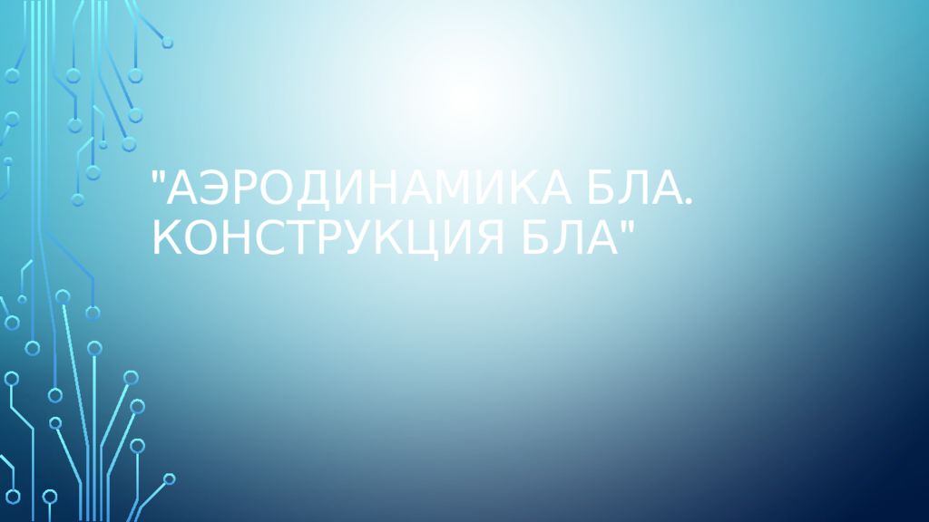 "Аэродинамика БЛА. Конструкция БЛА"