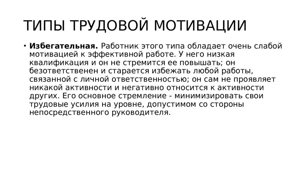 Типы трудовой мотивации. Избегательная мотивация. Типы мотивации по Герчикову презентация. Типы трудовой мотивации по Герчикову.