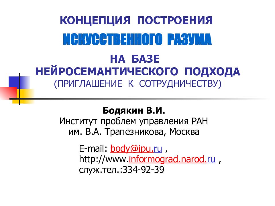 КОНЦЕПЦИЯ ПОСТРОЕНИЯ НА БАЗЕ НЕЙРОСЕМАНТИЧЕСКОГО ПОДХОДА (ПРИГЛАШЕНИЕ К СОТРУДНИЧЕСТВУ)