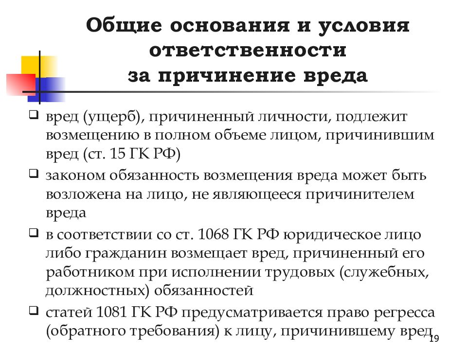 Имущественный вред гк. Основания ответственности за причинение вреда.