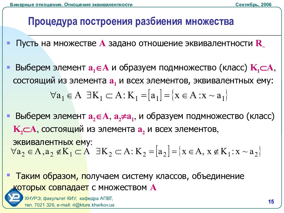 Отношение эквивалентности. Отношение эквивалентности классы эквивалентности. Бинарные отношения множеств. Эквивалентность бинарных отношений.