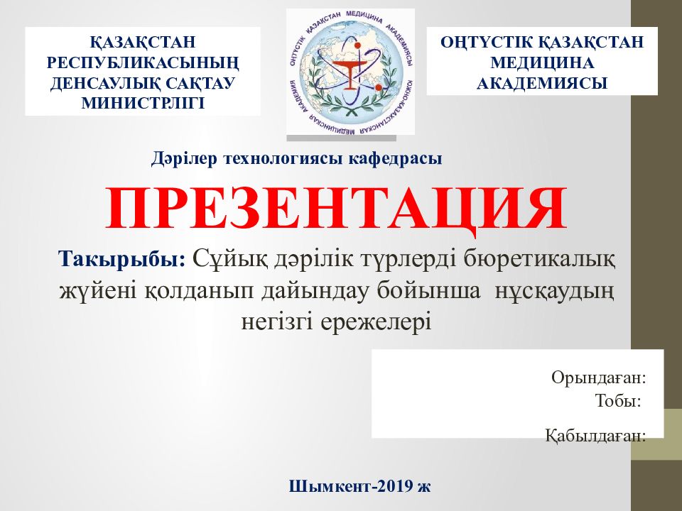 Орындаған: Тобы: Қабылдаған : Дәрілер технологиясы кафедрасы Шымкент-2019