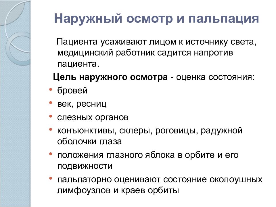 Оценка осмотр. Проведение наружного осмотра органа зрения. Провести наружный осмотр органа зрения.. Наружный осмотр и пальпация глаз.