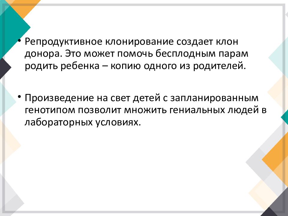 Репродуктивное клонирование. Этапы развития деонтологии специальном образовании. Клонирование проблемы деонтологии.