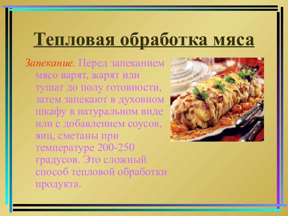 Презентация про блюда из мяса