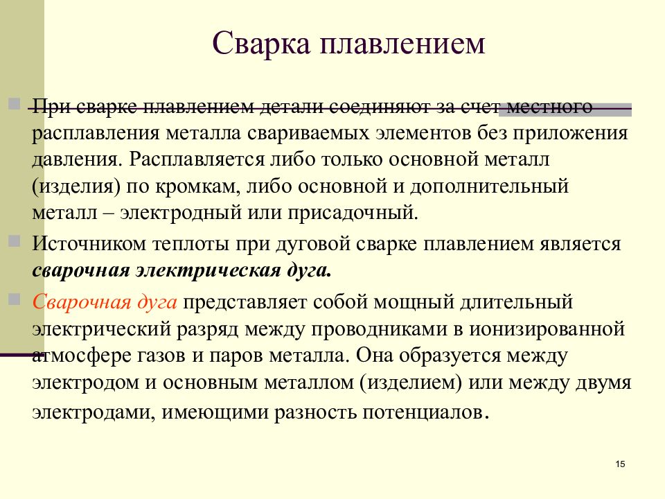 Сварка плавлением. Сущность процесса сварки плавлением. Сварка плавлением физическая сущность. Особенности сварки плавлением.