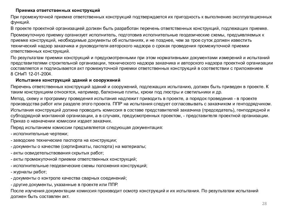 Промежуточная приемка работ. Журнал ответственных конструкций. Журнал промежуточной приемки работ. Испытания и опробования ответственных конструкций. Перечень актов промежуточной приемки работ.