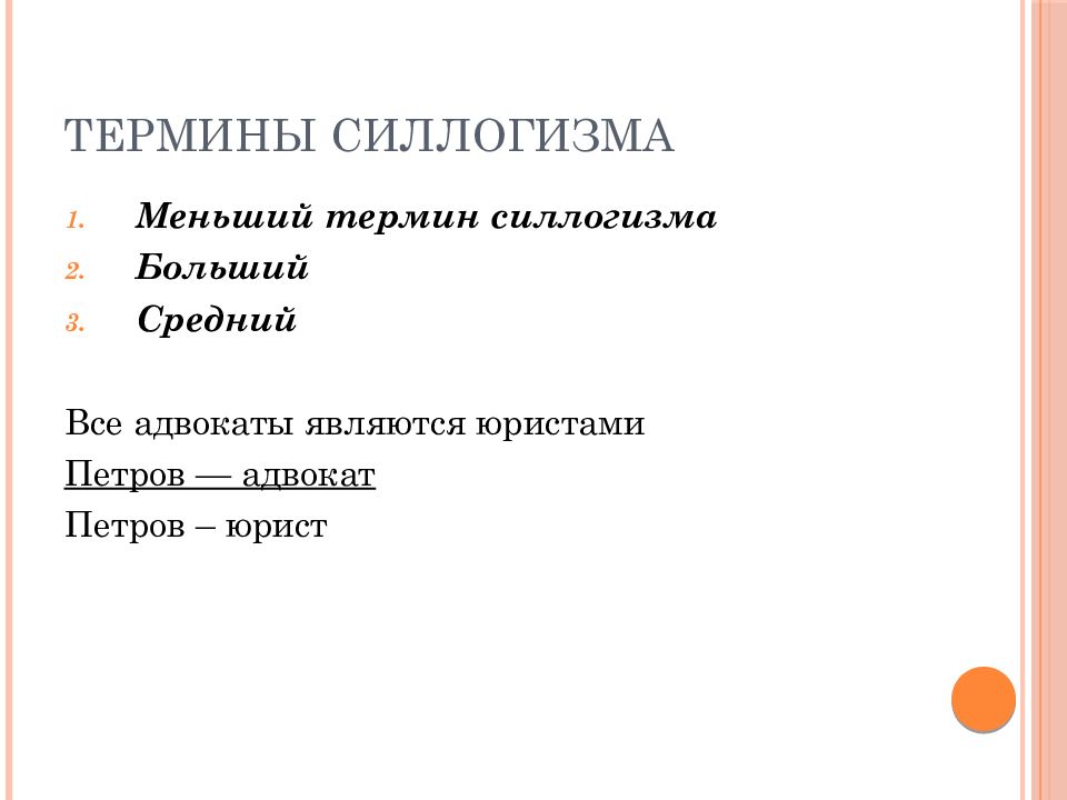 Силлогизмы 1. Средний меньший и больший термины в силлогизме. Меньший термин. Больший и меньший термин в силлогизме.