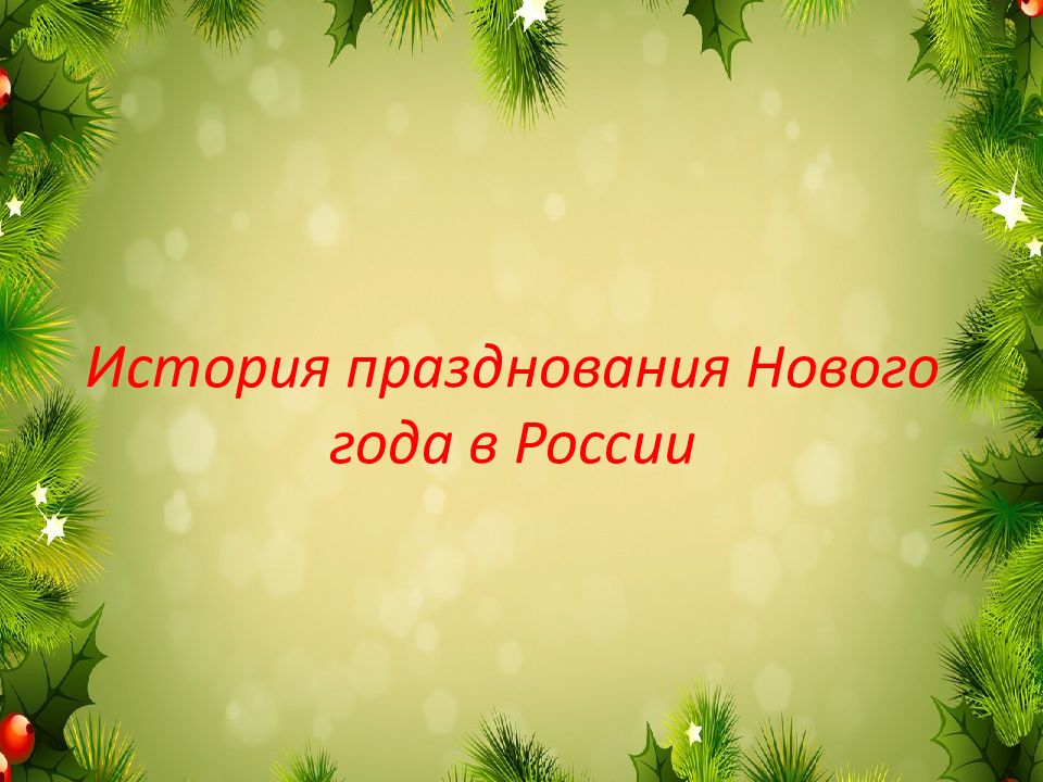 История празднования Нового года в России
