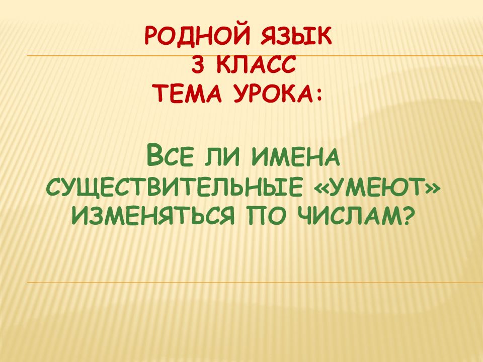 Все ли имена существительные умеют изменяться по числам 3 класс родной язык конспект и презентация