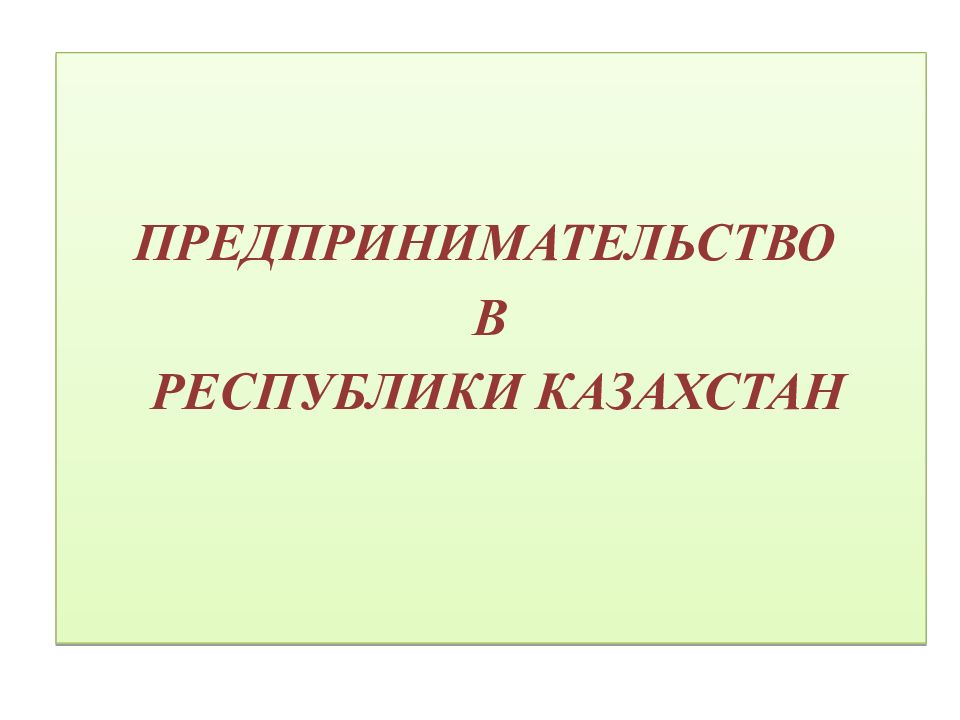 Предпринимательство республики казахстан