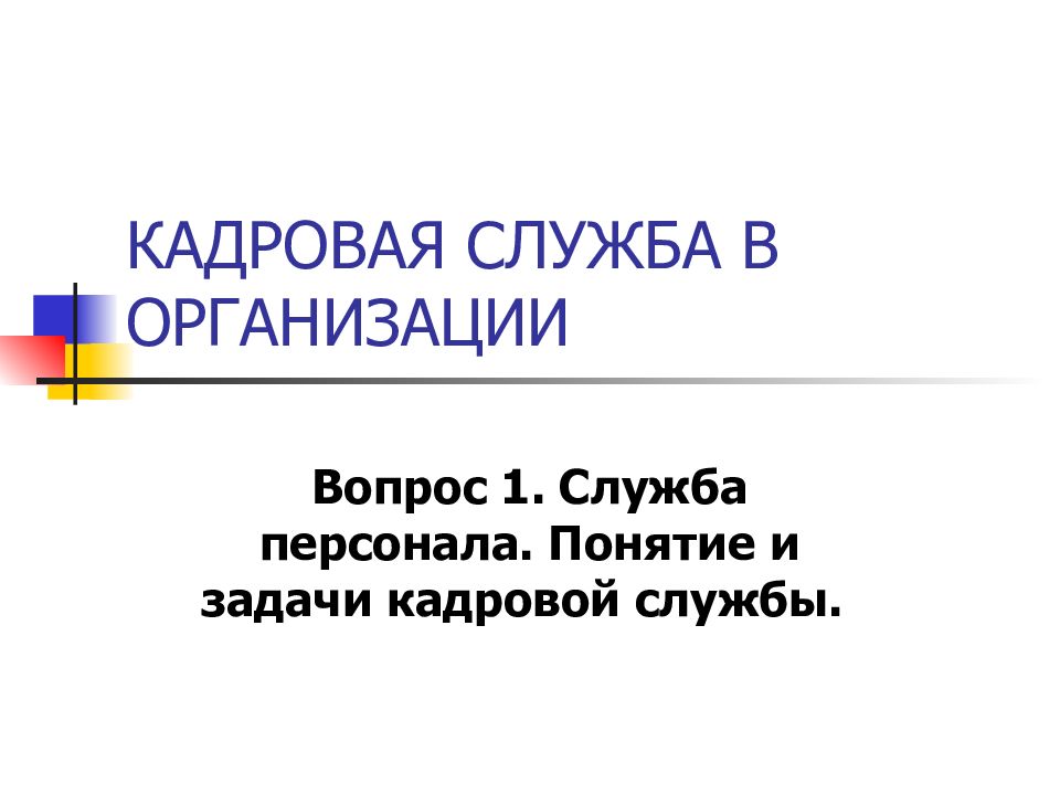 Презентация кадровая служба организации