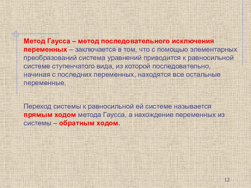 Суть метода последовательной. Метод Гаусса метод последовательного исключения переменных. Методы исключения переменных. Метод исключения переменной. Метод исключения переменных 7 класс