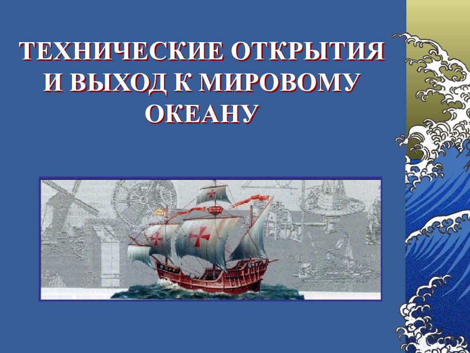 Презентация технические открытия и выход к мировому океану 7 класс презентация