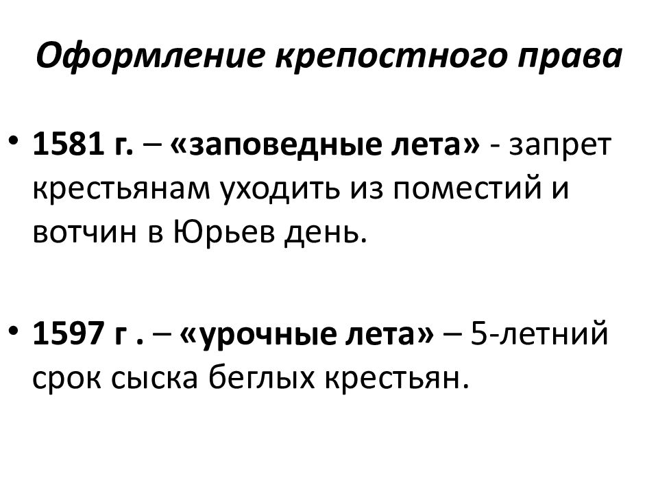 Заповедные лета год. Урочные лета и заповедные лета. Оформление крепостного права. Урочные и заповедные лета годы. Заповедные и урочные лета даты.