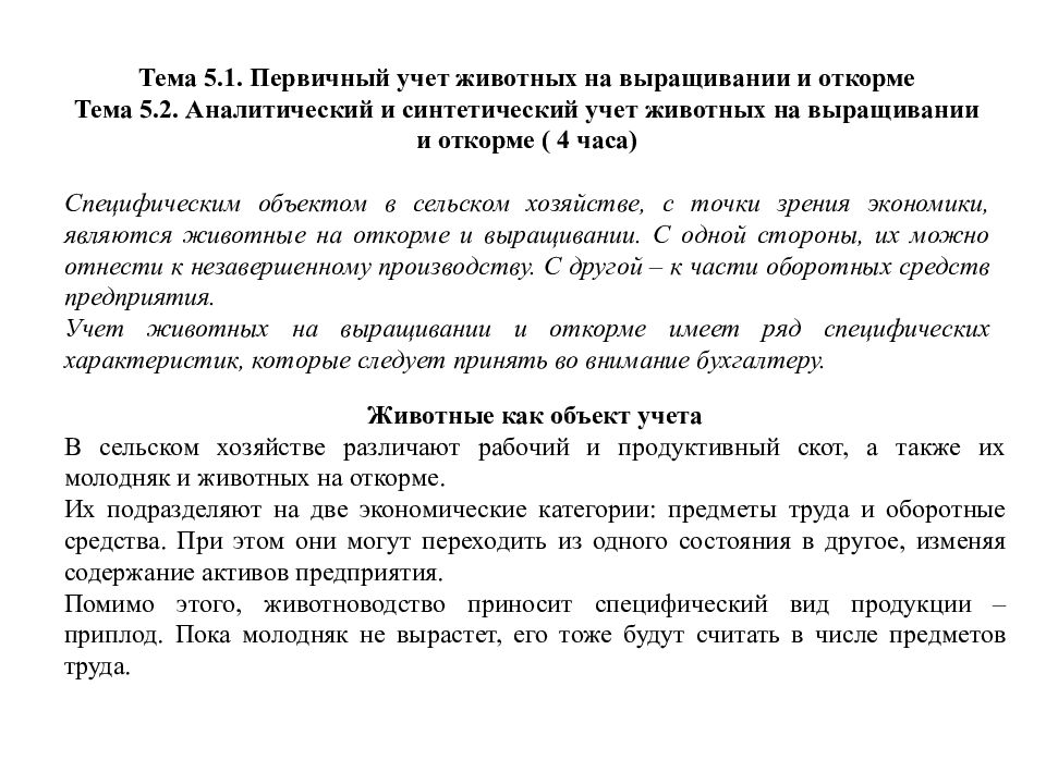 Тема 5.1. Первичный учет животных на выращивании и откорме Тема 5.2