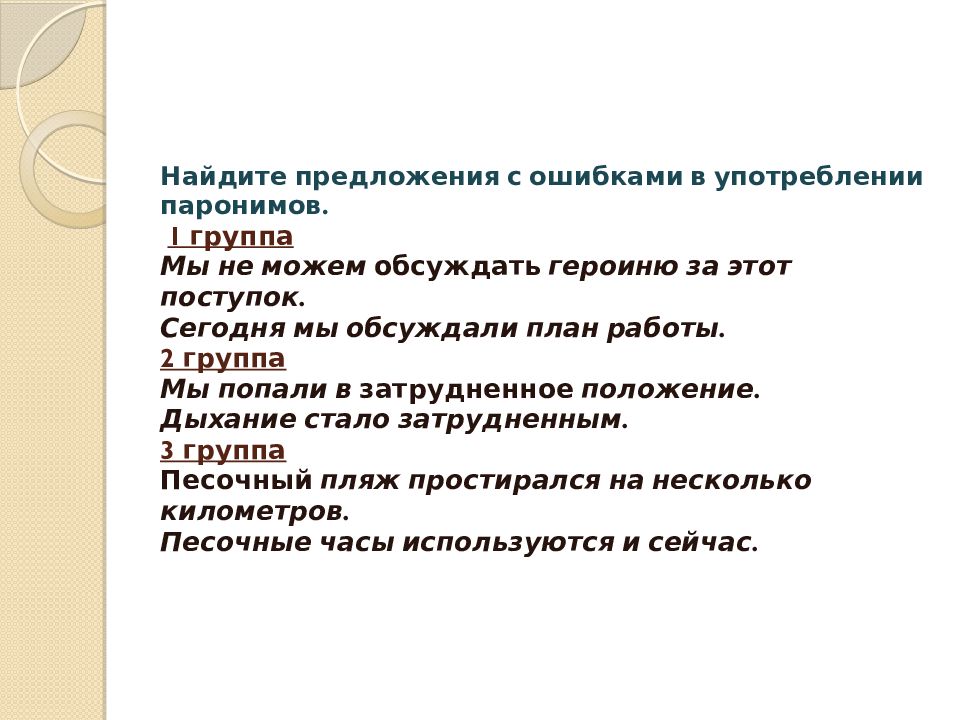 Найдите ошибки в употреблении. Предложения с паронимамм. Приложение с паронимами. Предложения спаронимами. Предложения с ошибками в употреблении паронимов.