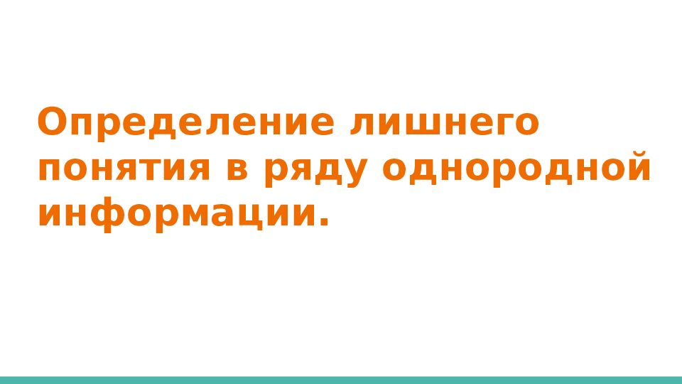 Определение лишнего понятия в ряду однородной информации.