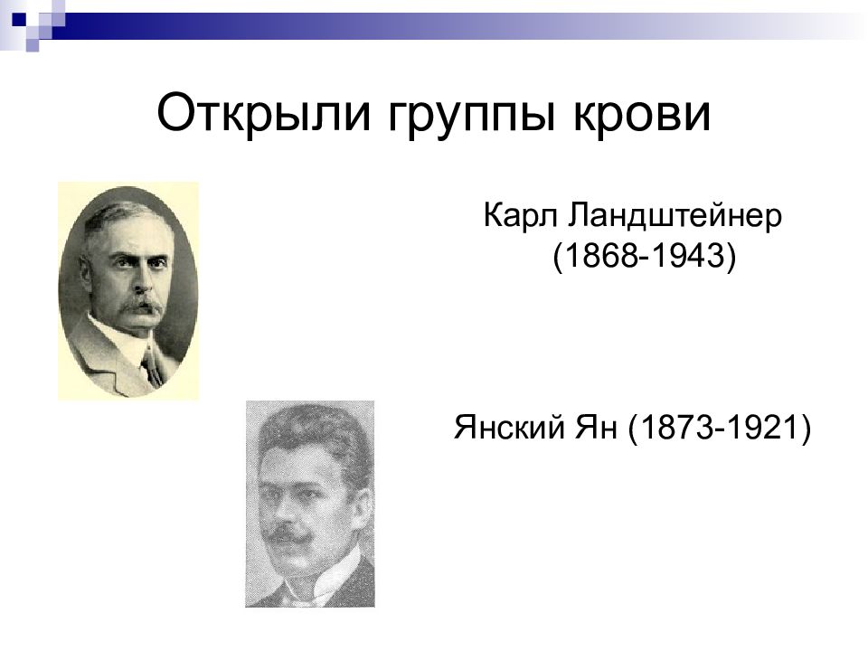 Карл ландштейнер открытие групп крови презентация