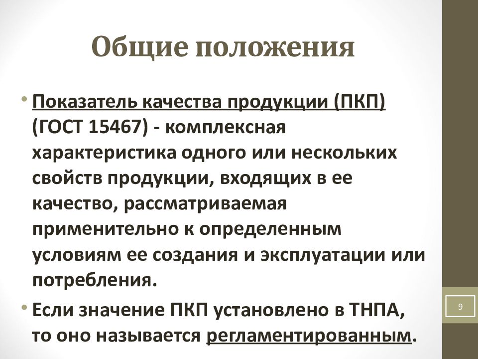 Положение о качестве. 15467-79 Управление качеством продукции. Показатели качества продукции по ГОСТ 15467.