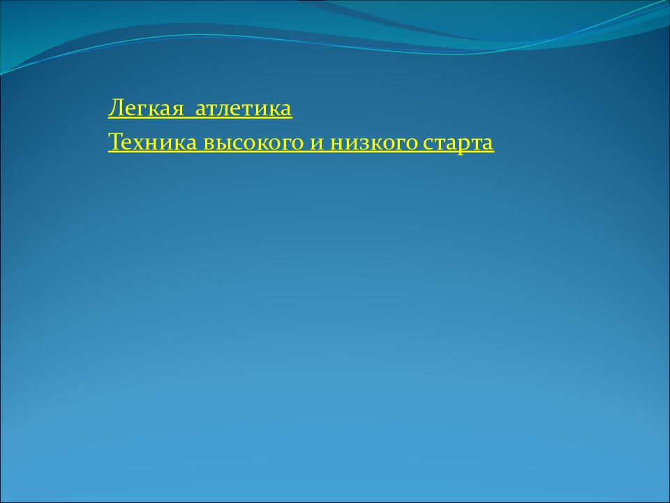 Техника высокого и низкого старта презентация