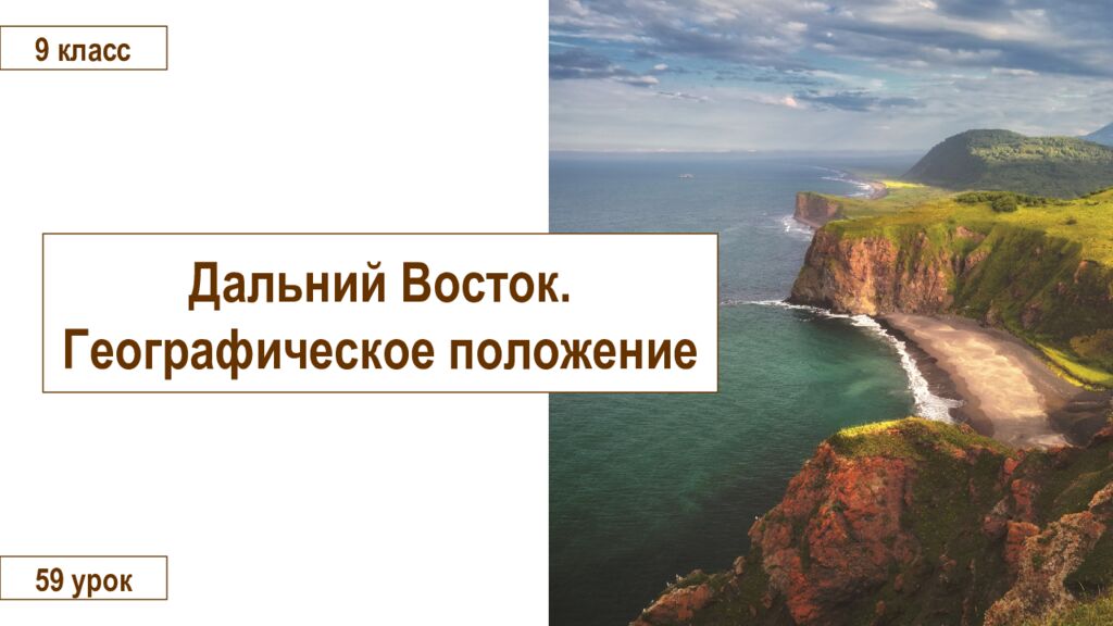 Дальний Восток. Географическое положение 9 класс 59 урок