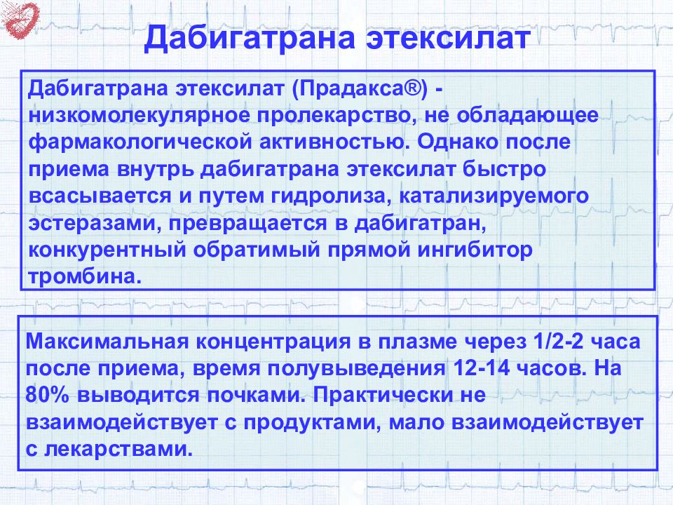 Профессиональный ю. Дабигатрана этексилат. Дабигатран фармакология. Фармакодинамические эффекты дабигатрана этексилат. Дабигатран механизм действия.