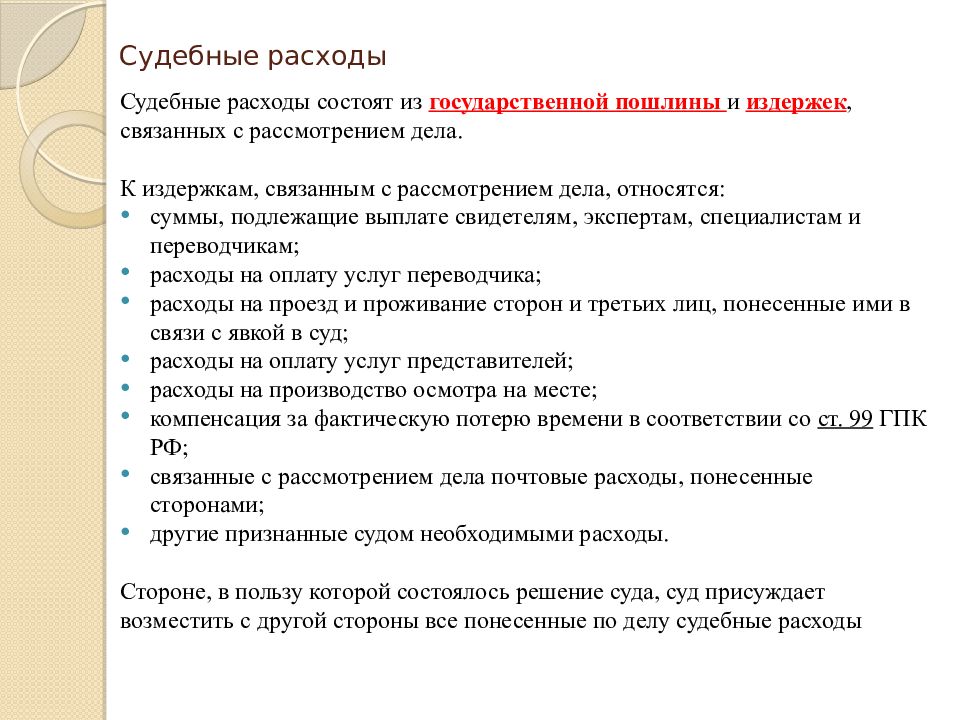 Судебными издержками в гражданском процессе являются