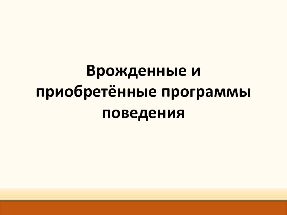 Презентация на тему приобретенные программы поведения