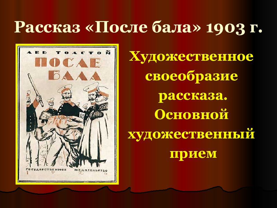 Произведение после. После бала Художественные приемы. После бала основной художественный прием. После бала род литературы. После бала слова.