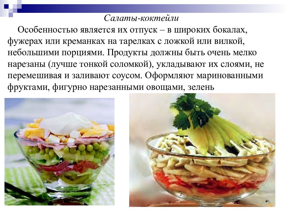 Салаты и винегреты