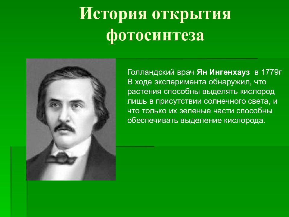 Космическая роль растений 6 класс. Ян Ингенхауз вклад в науку. Ян Ингенхауз 1779 открытия в области фотосинтеза. 1779 Ян Ингенхауз. Ингенхауз фотосинтез опыты.