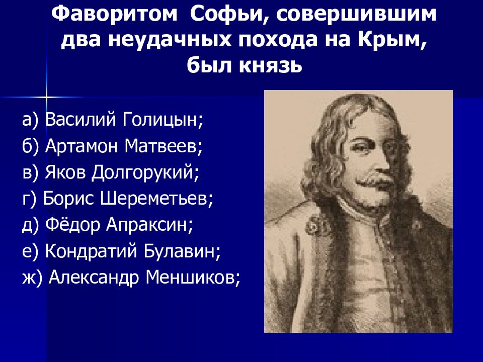 Соправитель петра 1. Василий Голицын Фаворит и Софья. Фаворитом Софьи совершившим два неудачных похода на Крым был князь. Князь Голицын Фаворит Софьи. Голицын Фаворит Софьи крымские походы.