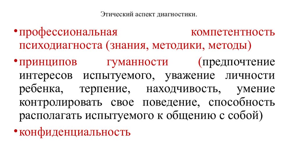 Этический аспект диагностики.