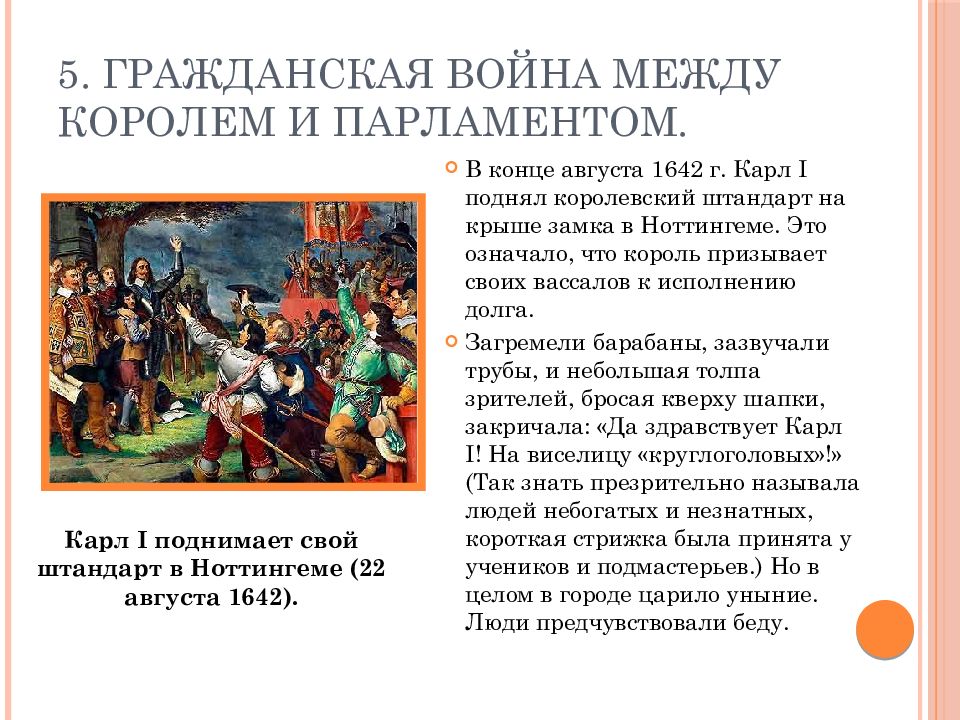 Революция в англии 7 класс кратко. Гражданская война короля с парламентом в Англии. Гражданская война между королем и парламентом. Причины гражданской войны между королем и парламентом. Гражданская война короля с парламентом.