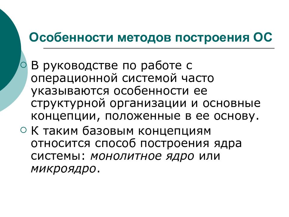 Организация ос. Особенности методов построения ОС. Концепции построения ОС. Способы построения операционных систем. Особенности методов построения операционных систем..