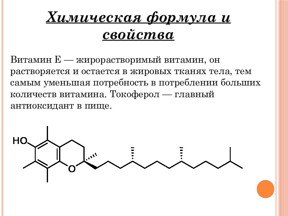 Химическая природа витаминов. Витамин е строение формула. Химическая формула витамина е токоферол. Витамин е хим строение. Витамин е формула химическая структурная.