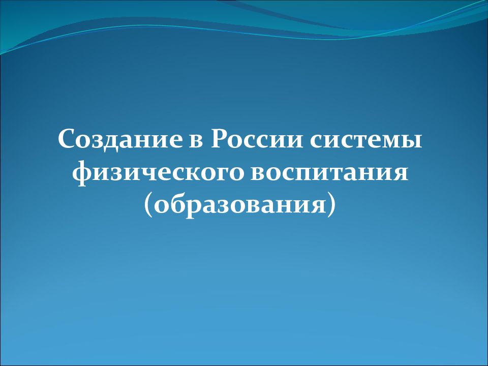 Создание в России системы физического воспитания (образования)