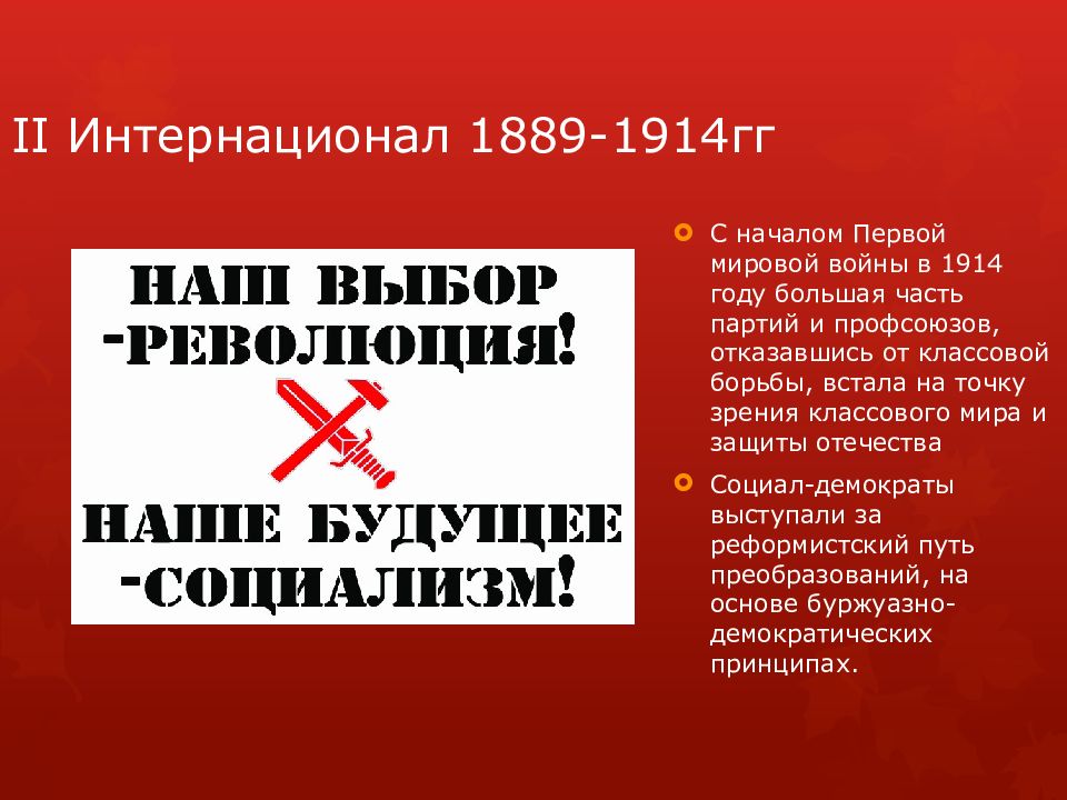 2 интернационал. Второй интернационал 1889-1914. II интернационал. 1889 Г. образование II Интернационала. Создание II Интернационала.