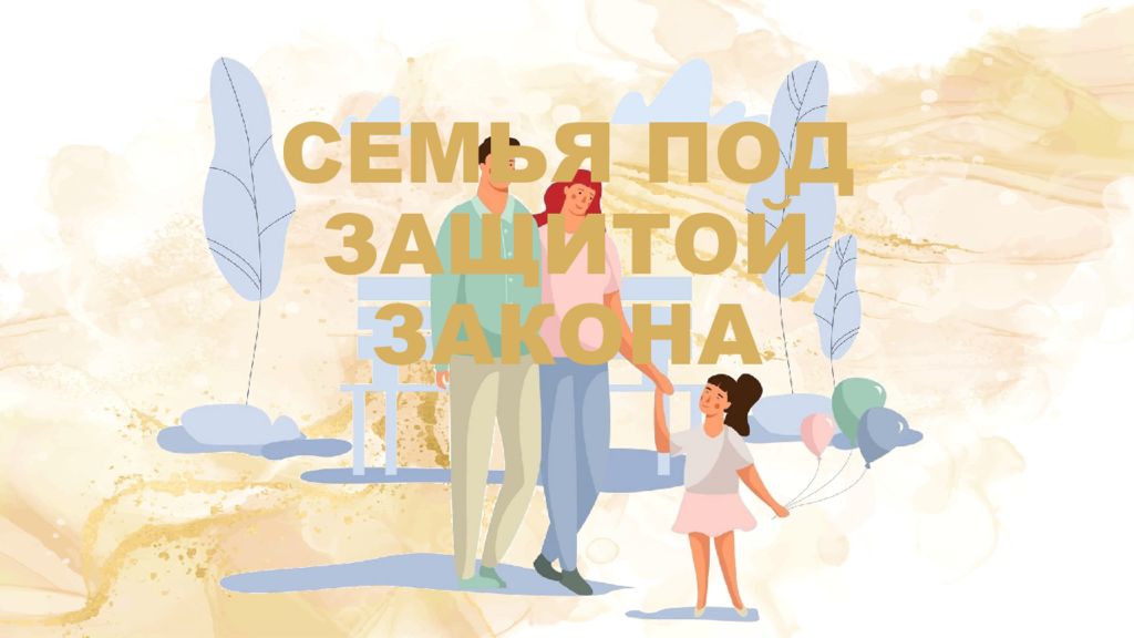 СЕМЬЯ ПОД ЗАЩИТОЙ ЗАКОНА